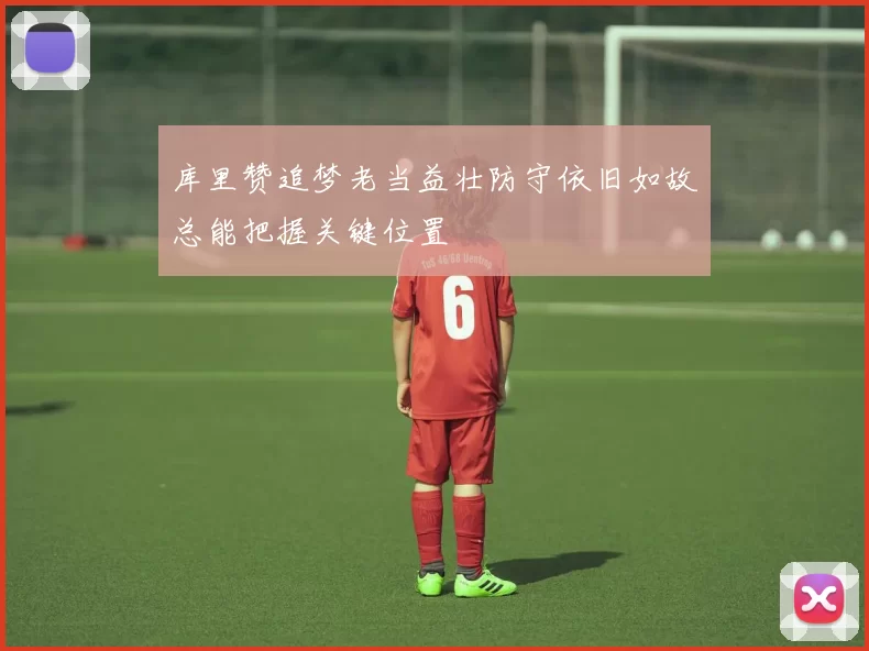 库里赞追梦老当益壮防守依旧如故总能把握关键位置