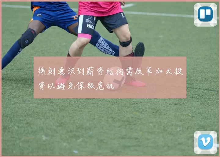 热刺意识到薪资结构需改革加大投资以避免保级危机