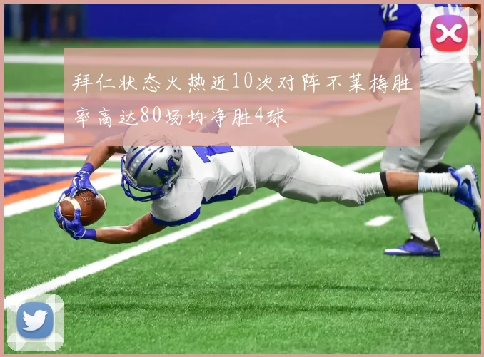 拜仁状态火热近10次对阵不莱梅胜率高达80场均净胜4球
