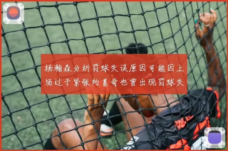 杨瀚森分析罚球失误原因可能因上场过于紧张约基奇也曾出现罚球失误