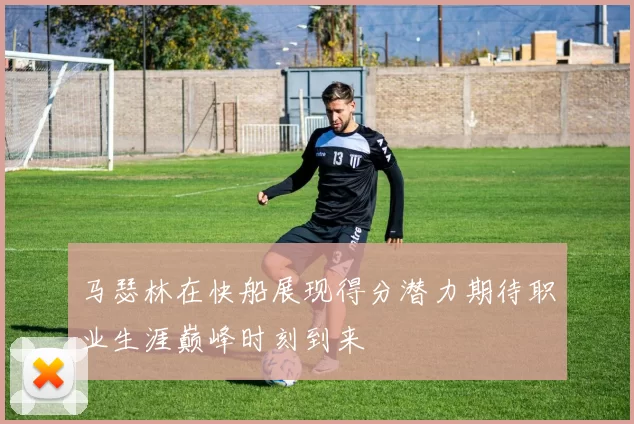 马瑟林在快船展现得分潜力期待职业生涯巅峰时刻到来