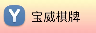 宝威棋牌 Logo